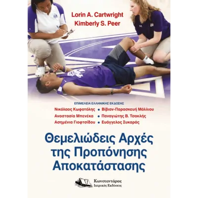 Θεμελιώδεις Αρχές της Προπόνησης Αποκατάστασης