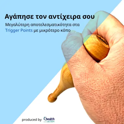 Trigger Points Wood - Εργαλείο Εντοπισμού και Ανακούφισης