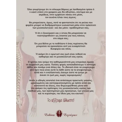 Η Μυοσκελετική υγεία μέσα από τα μάτια της πρόληψης
