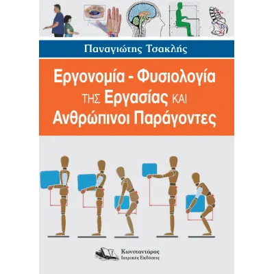 Εργονομία – Φυσιολογία της Εργασίας & Ανθρώπινοι Παράγοντες | Νέο Βιβλίο