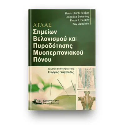 Άτλας σημείων βελονισμού και πυροδότησης μυοπεριτονιακού πόνου