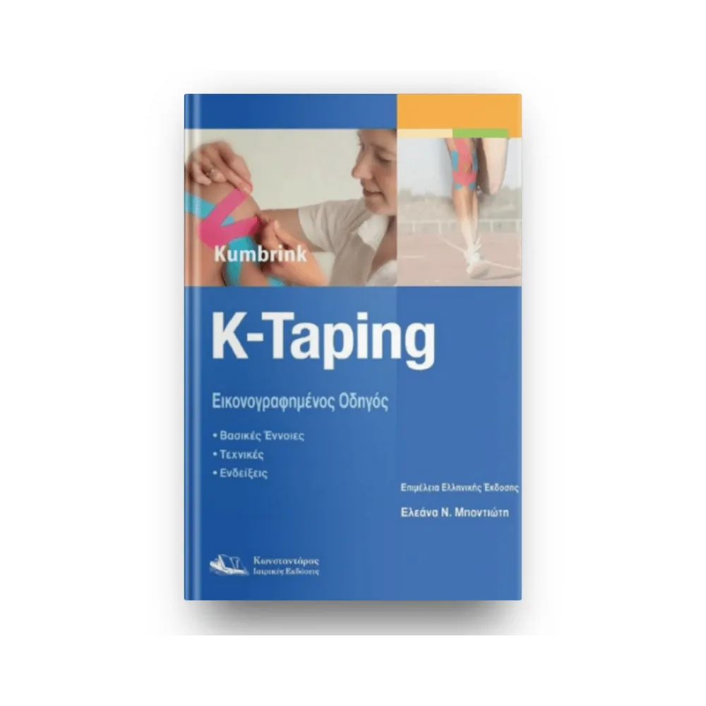 K-Taping | Kumbrink | Ελληνική έκδοση | Εκδόσεις Κωνσταντάρας K-Taping | Kumbrink | Ελληνική έκδοση | Εκδόσεις Κωνσταντάρας
