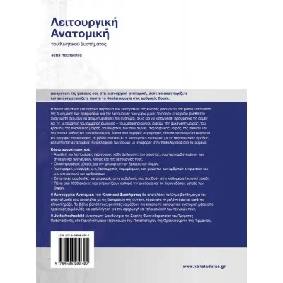Λειτουργική ανατομική του Κινητικού συστήματος