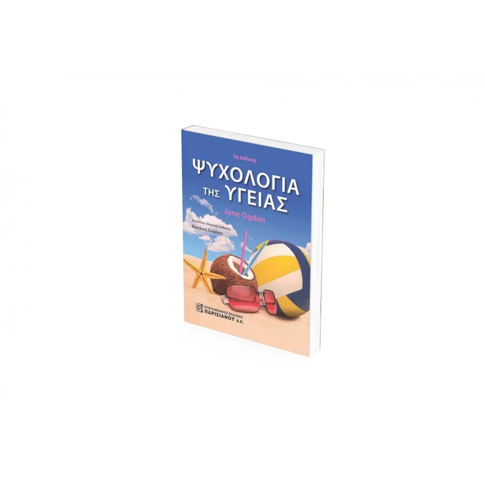 ΨΥΧΟΛΟΓΙΑ ΤΗΣ ΥΓΕΙΑΣ (5Η ΕΚΔ.) ΨΥΧΟΛΟΓΙΑ ΤΗΣ ΥΓΕΙΑΣ (5Η ΕΚΔ.)