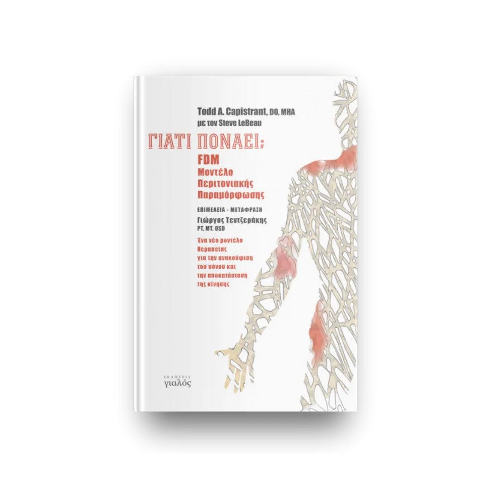 Γιατί πονάει | Μοντέλο περιτονιακής παραμόρφωσης FDM