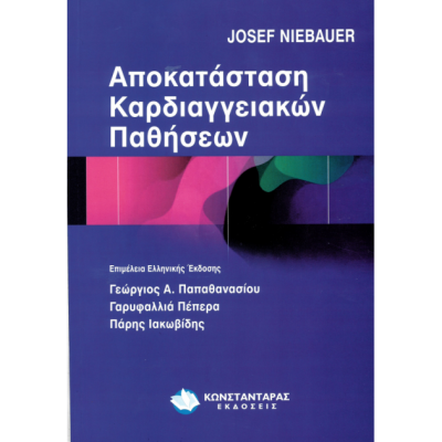 Αποκατάσταση Καρδειαγγειακών Παθήσεων - Healthaction