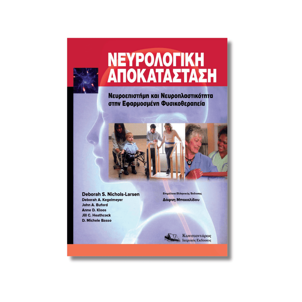 Νευρολογική αποκατάσταση | Νευροεπιστήμη & Νευροπλαστικότητα Νευρολογική αποκατάσταση | Νευροεπιστήμη & Νευροπλαστικότητα