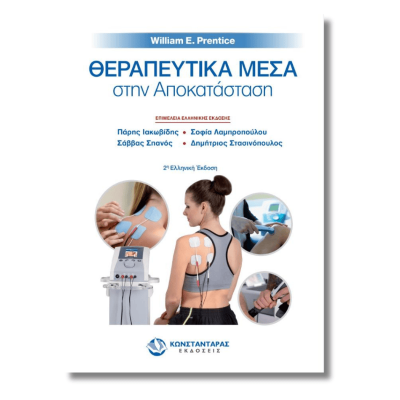 Θεραπευτικά μέσα στην Αποκατάσταση  | W.Prentice
