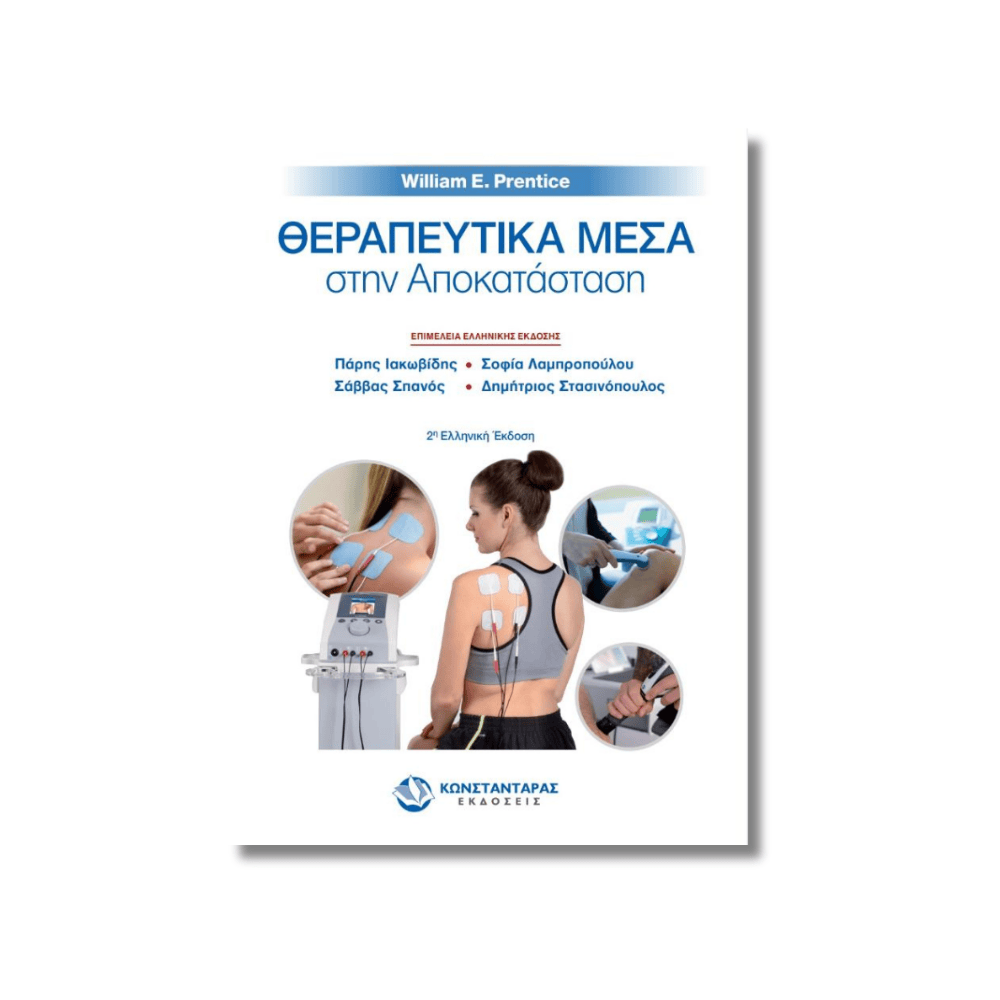 Θεραπευτικά μέσα στην Αποκατάσταση | W.Prentice Θεραπευτικά μέσα στην Αποκατάσταση | W.Prentice