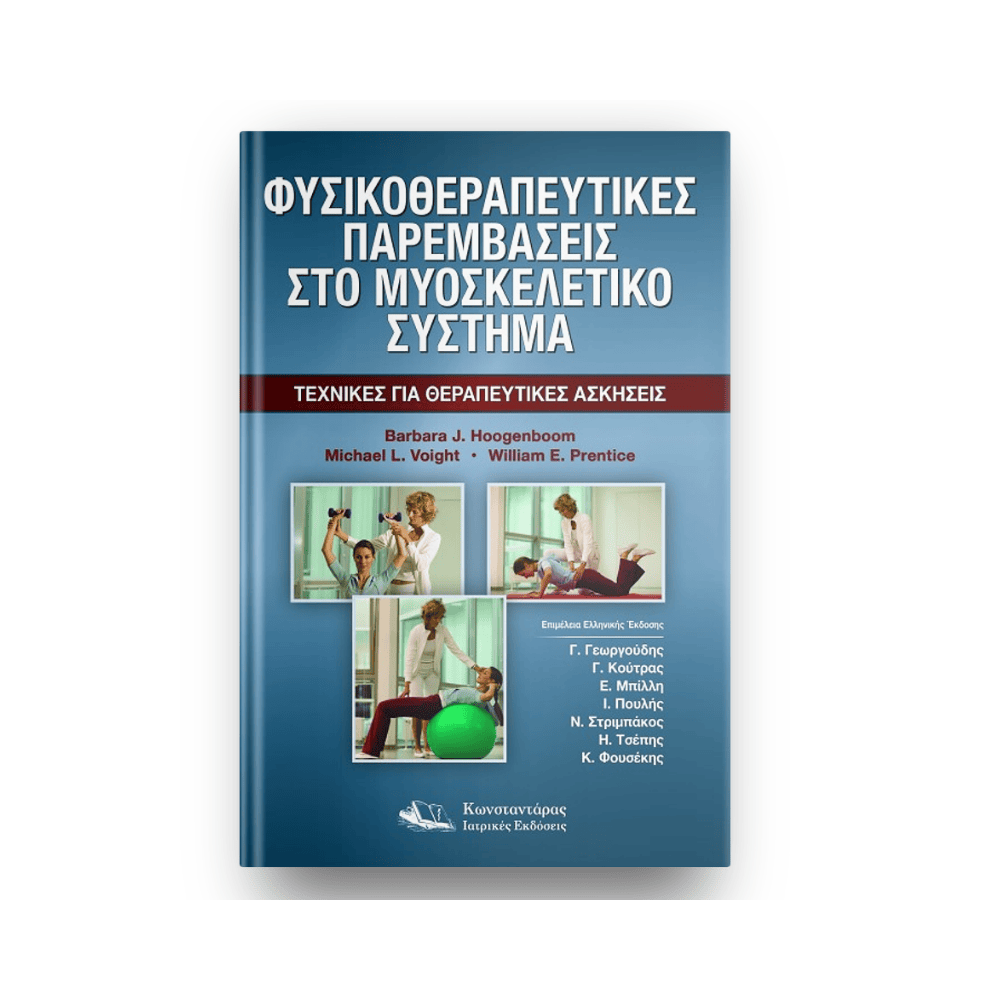 Φυσικοθεραπευτικές παρεμβάσεις στο Μυοσκελετικό | Healthaction Φυσικοθεραπευτικές παρεμβάσεις στο Μυοσκελετικό | Healthaction