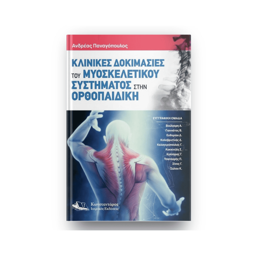 Κλινικές Δοκιμασίες του Μυοσκελετικού Συστήματος στην Ορθοπαιδική Κλινικές Δοκιμασίες του Μυοσκελετικού Συστήματος στην Ορθοπαιδική