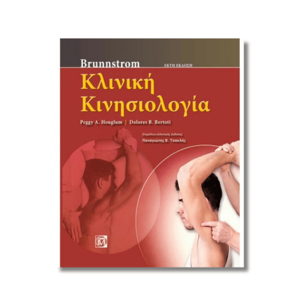 Κλινική Κινησιολογία | BRUNNSTROM | Ανανεωμένη Ελληνική έκδοση Κλινική Κινησιολογία | BRUNNSTROM | Ανανεωμένη Ελληνική έκδοση