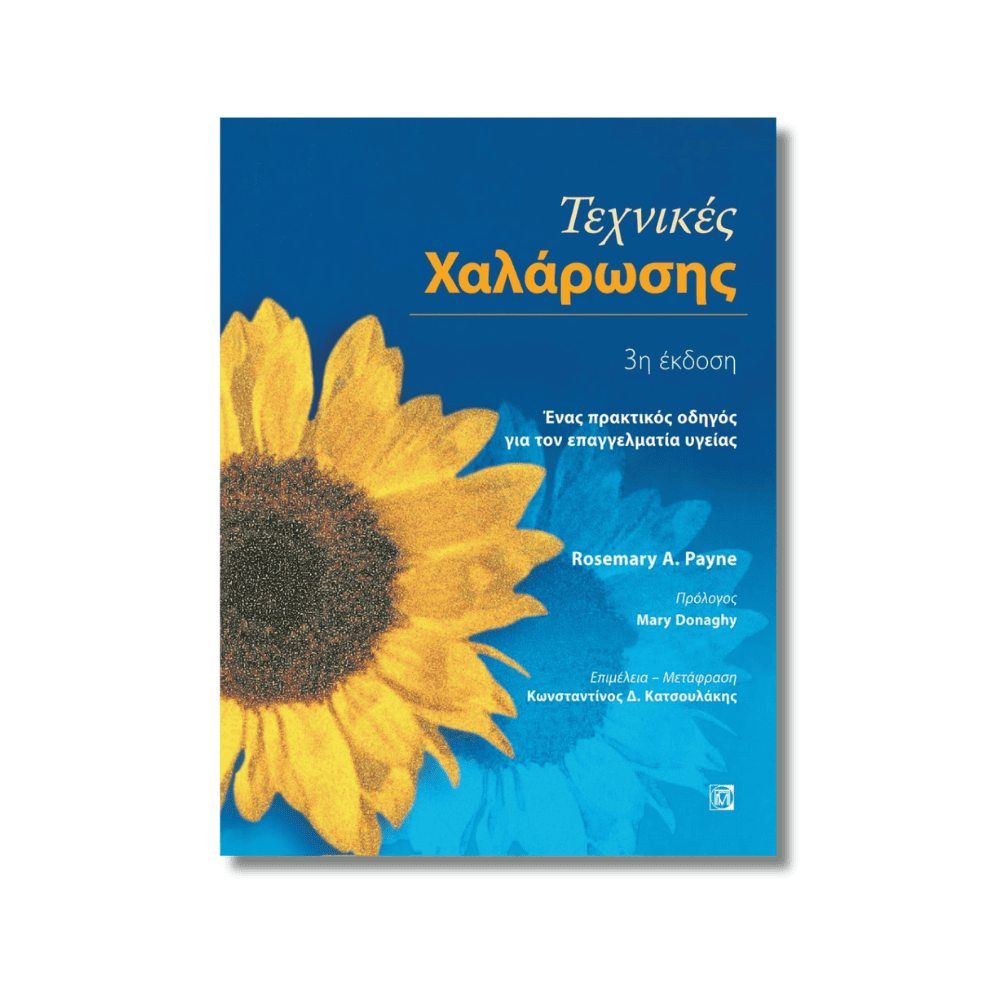 Τεχνικές Χαλάρωσης, Ενας πρακτικός οδηγός για τον Επαγγελματία Υγείας Τεχνικές Χαλάρωσης, Ενας πρακτικός οδηγός για τον Επαγγελματία Υγείας