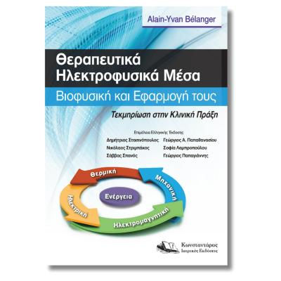 Θεραπευτικά Ηλεκτροφυσικά Μέσα | Τεκμηρίωση στην Κλινική Πράξη