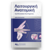 Λειτουργική ανατομική του Κινητικού συστήματος