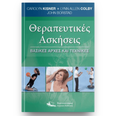 Θεραπευτικές Ασκήσεις