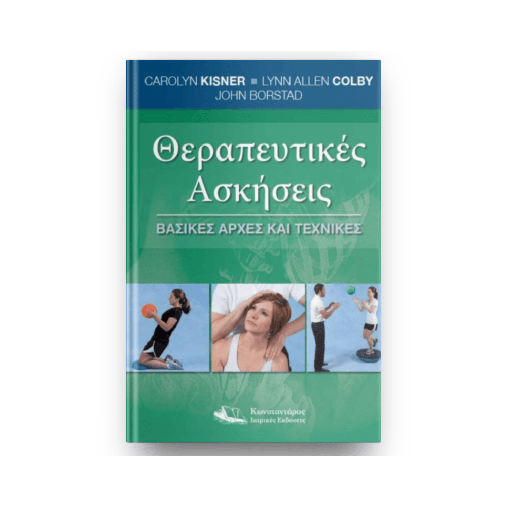 Θεραπευτικές Ασκήσεις Θεραπευτικές Ασκήσεις