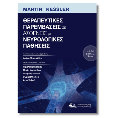 Θεραπευτικές παρεμβάσεις σε Ασθενείς με Νευρολογικές παθήσεις | Νέα έκδοση