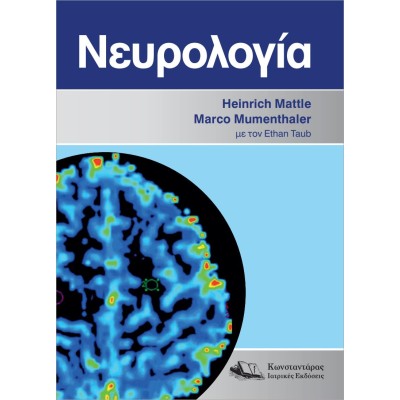 Νευρολογία - Matte/Mumenthaler/Taub