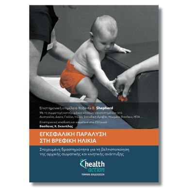 Εγκεφαλική παράλυση στη βρεφική ηλικία | Healthaction Books