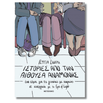 Ιστορίες από την αίθουσα αναμονής