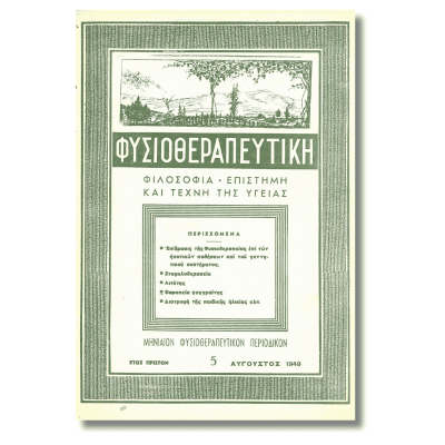 Αφίσα Φυσικοθεραπείας Vintage | 50x70cm Υψηλής ανάλυσης Glossy paper