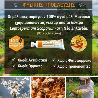 Activon Tube 25ml | 100% Ιατρικό Μέλι Manuka για Επούλωση Τραυμάτων