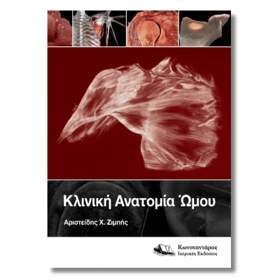 Κλινική ανατομία ώμου