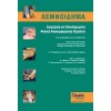ΛΕΜΦΟΙΔΗΜΑ - Διαχείριση & Ολοκληρωμένη Φυσική Αποσυμφορητική Θεραπεία